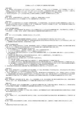 生活あんしんサービス提供に伴う請求等に関する規約