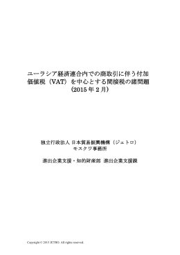 ユーラシア経済連合内での商取引に伴う付加 価値税（VAT）を中心とする