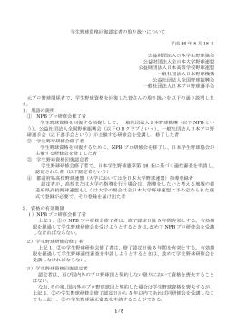 学生野球資格回復認定者の取り扱いについて 平成 26