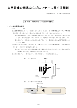 大学野球の用具ならびにマナーに関する規則