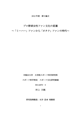 プロ野球女性ファン文化の変遷 ～「ミーハー」ファンから