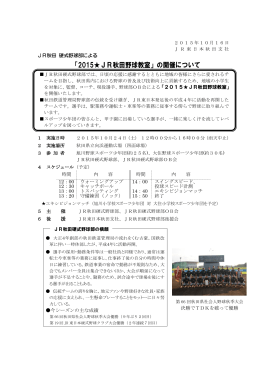 「2015  JR秋田野球教室」の開催について [PDF：284KB]