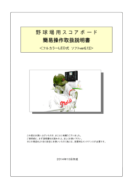 野球場用スコアボード簡易操作取扱説明書 [PDFファイル／2.13MB]