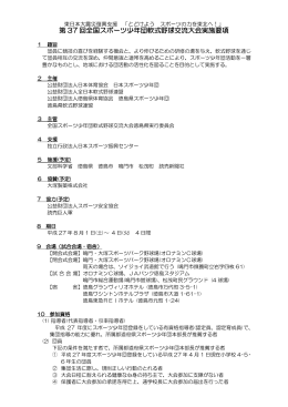 第 37 回全国スポーツ少年団軟式野球交流大会実施要項