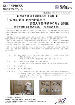 「100 年の軌跡 新時代の幕開け 関西大学野球部 100 年」を開催