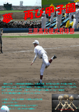 野球 - 広島県立三原高等学校