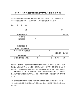 日本プロ野球選手会公認選手代理人登録申請用紙 日本プロ野球選手会