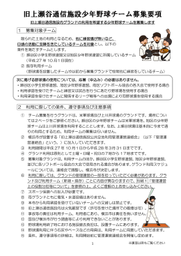 旧上瀬谷通信施設少年野球チーム募集要項