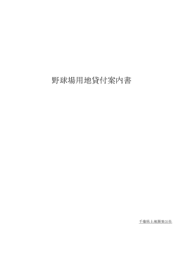 野球場用地貸付案内書（PDF形式：185KB）