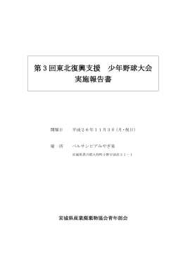 第 3 回東北復興支援 少年野球大会 実施報告書