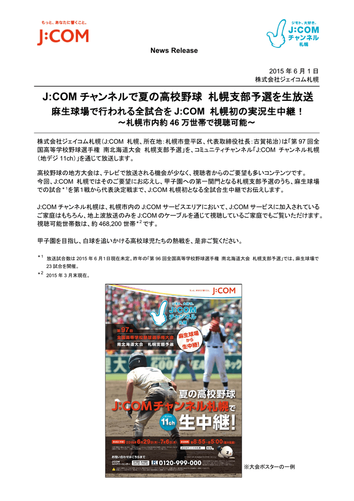 J Com チャンネルで夏の高校野球 札幌支部予選を生放送