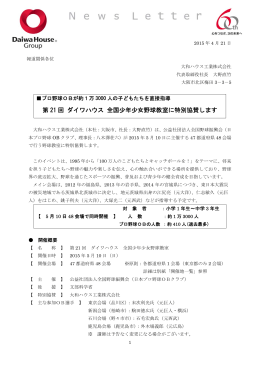 第 21 回 ダイワハウス 全国少年少女野球教室に特別協賛します