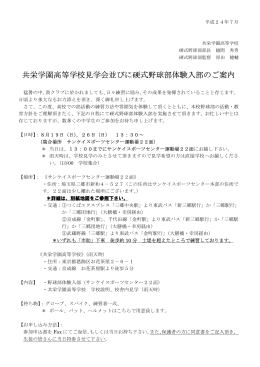 共栄学園高等学校見学会並びに硬式野球部体験入部のご案内