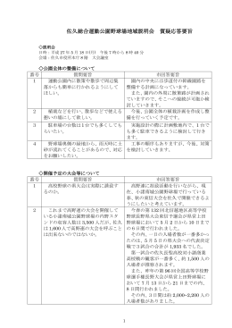 佐久総合運動公園野球場地域説明会 質疑応答要旨