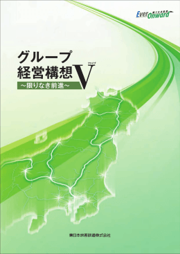 グループ経営構想 V （ファイブ） ～限りなき前進～