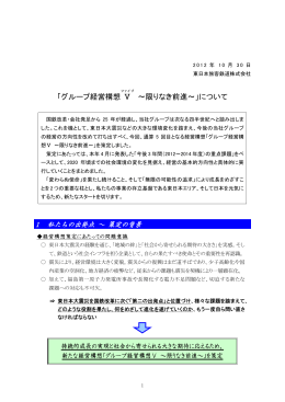 グループ経営構想Ⅴ（ファイブ）～限りなき前進