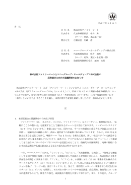 株式会社ファミリーマートとユニーグループ・ホールディングス株式会社の