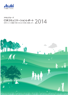 アサヒグループCSRコミュニケーションレポート2014 全ページ