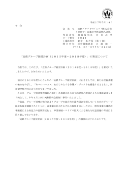 「近鉄グループ経営計画（2015年度～2018年度）」の策定について