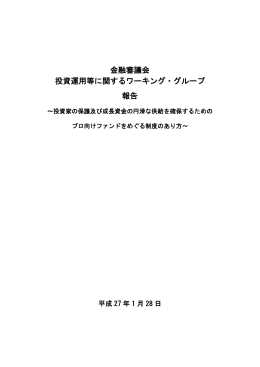 「投資運用等に関するワーキング・グループ」報告書