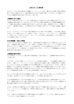 日立グループ人権方針 日立グループは、社会が直面する