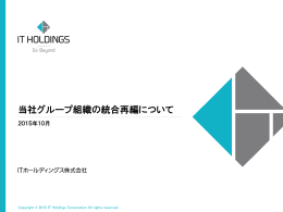 【IR】 当社グループ組織の統合再編について