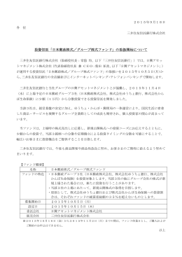 「日本郵政株式／グループ株式ファンド」の取扱開始