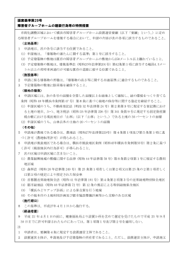 提案基準第29号 障害者グループホームの建築行為等の特例措置