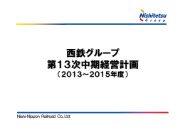 西鉄グループ 第13次中期経営計画 (2013～2015年度)