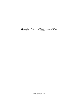 Google グループ作成マニュアル