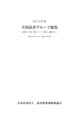 全国読書グループ総覧 - 読書推進運動協議会