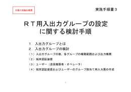 RT用入出力グループの設定 に関する検討手順
