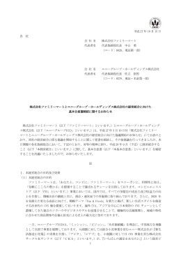 株式会社ファミリーマートとユニーグループ・ホールディングス株式会社の