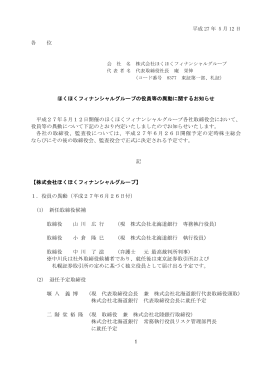 ほくほくフィナンシャルグループの役員等の異動に関するお知らせ