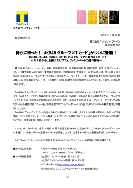 待ちに待った！「AKB48 グループ×T カード」がついに登場！