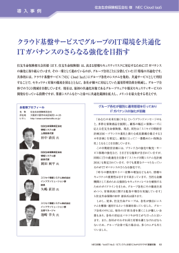 クラウド基盤サービスでグループのIT環境を共通化 ITガバナンスの