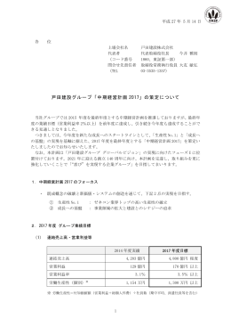 戸田建設グループ「中期経営計画 2017」の策定について
