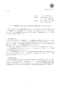 グループ組織再編（当社子会社との吸収合併及び吸収分割