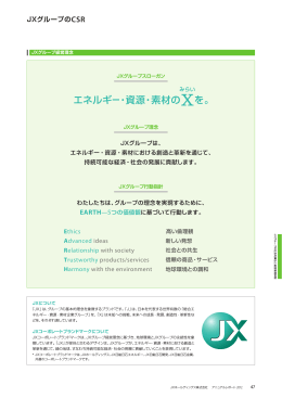 JXグループのCSR - JXホールディングス