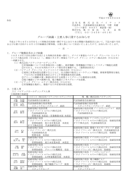 グループ組織・主要人事に関するお知らせ