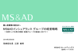 MS&ADインシュアランス グループの経営戦略