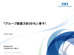 「グループ経営方針2016」（骨子）