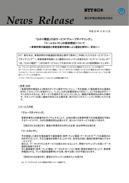 「ひかり電話」付加サービス「グループダイヤリング