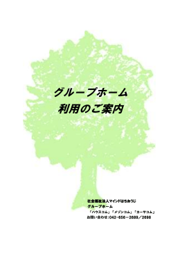 グループホームパンフレット