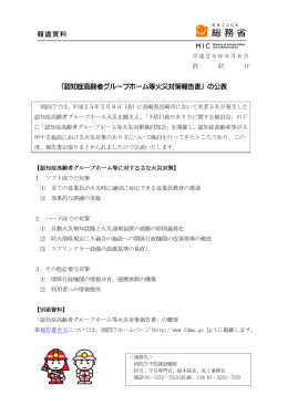 「認知症高齢者グループホーム等火災対策報告書」の公表