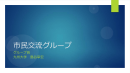 市民交流グループ発表資料