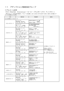 11 アディクション関連自助グループ