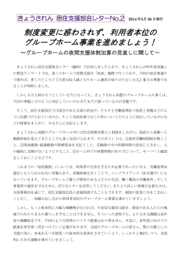 制度変更に惑わされず、利用者本位の グループホーム