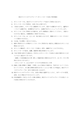 東京ウエストホテルグループスタンプカード会員ご利用規約