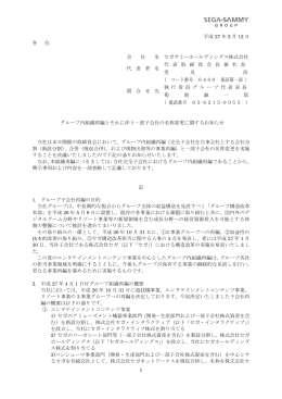 グループ内組織再編とそれに伴う一部子会社の名称変更に関するお知らせ